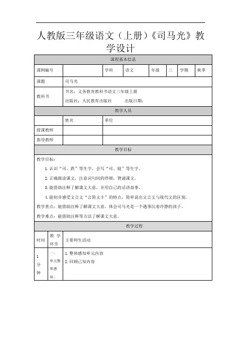 人教版三年级语文(上册)《司马光》教学设计