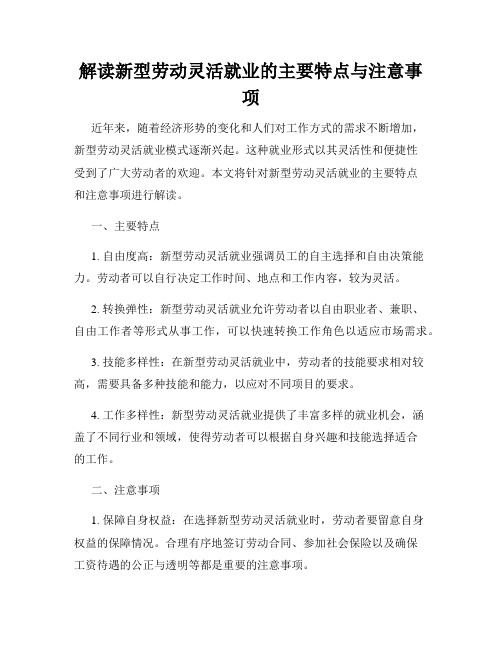 解读新型劳动灵活就业的主要特点与注意事项