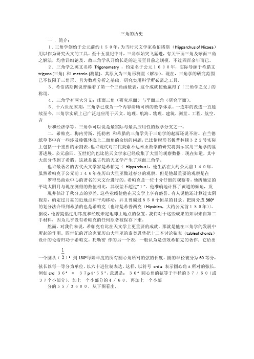 三角的历史一．简介：1．三角学创始于公元前约150年，为当时