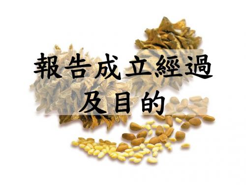 报告成立经过及目的-羽珍甲骨古文化研究学会