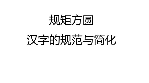 最新人教版高中语文《规矩方圆——汉字的简化与规范》优质教学课件