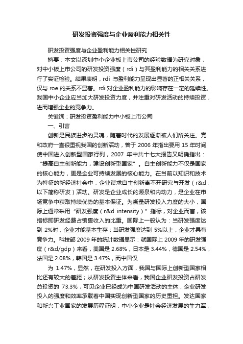 研发投资强度与企业盈利能力相关性