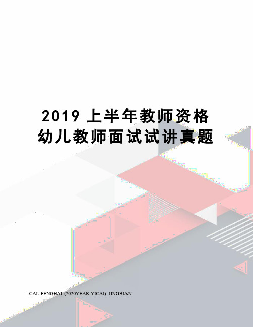 2019上半年教师资格幼儿教师面试试讲真题