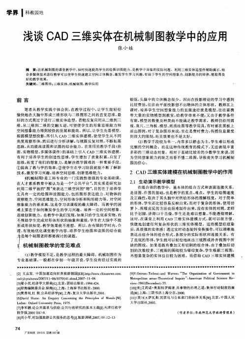 浅谈CAD三维实体在机械制图教学中的应用