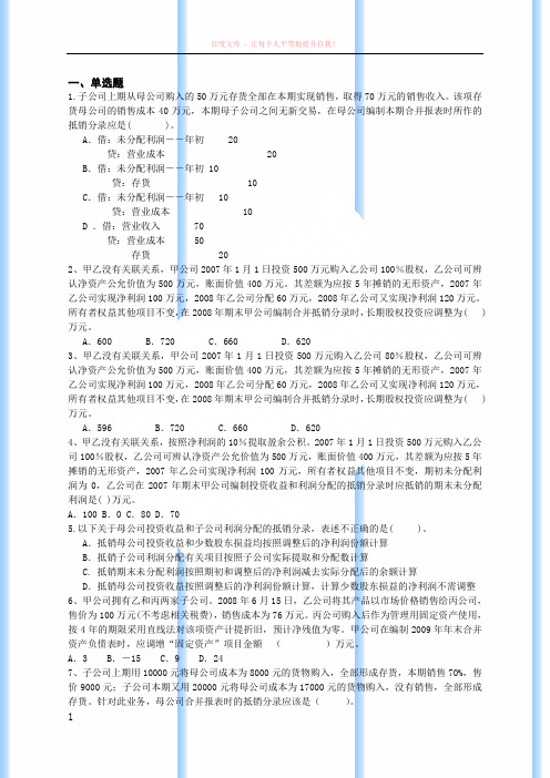 高级财务会计--第三章合并会计报表习题答案 (1)