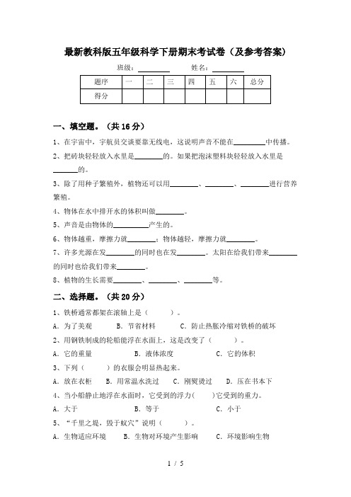 最新教科版五年级科学下册期末考试卷(及参考答案)