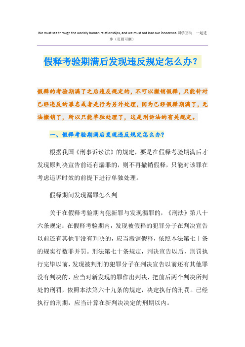 假释考验期满后发现违反规定怎么办？