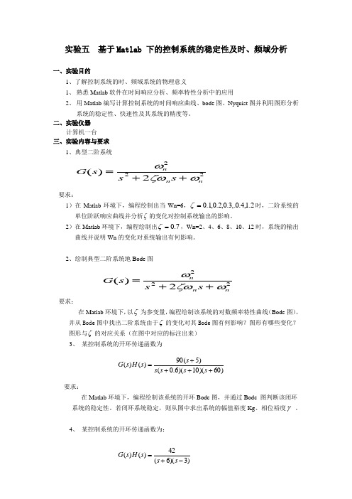 实验五  基于Matlab 下的控制系统的稳定性及时、频域分析