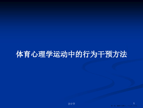 体育心理学运动中的行为干预方法学习教案