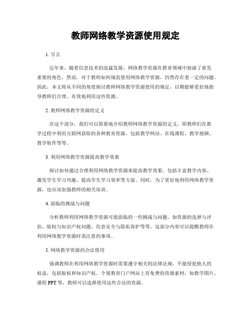 教师网络教学资源使用规定