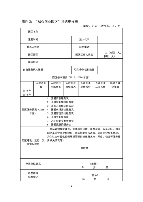 贴心创业园区评选申报表