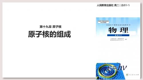 人教版高中物理选修3-5课件 19 原子核的组成课件