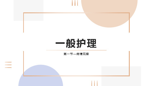 《中医常用护理技术基础》课件——一般护理