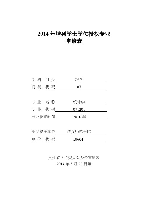 (统计学)2014年增列学士学位授权专业申请表(上交版本)