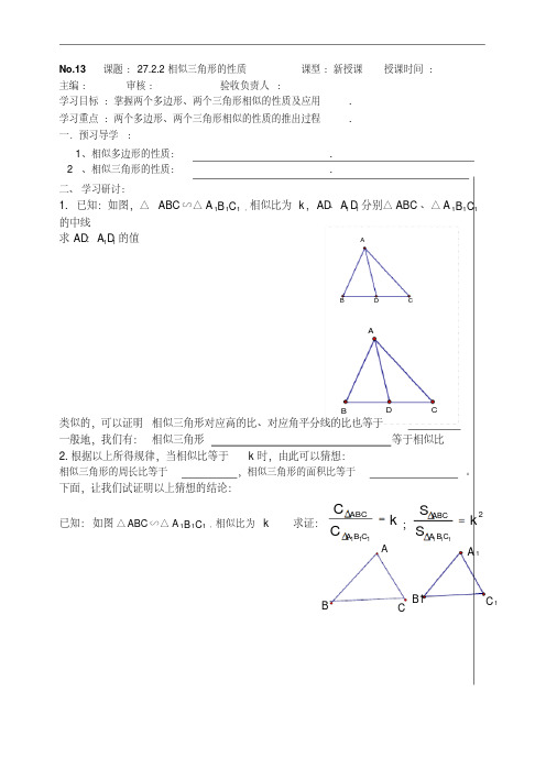 人教版九年级数下册导学案相似三角形的性质