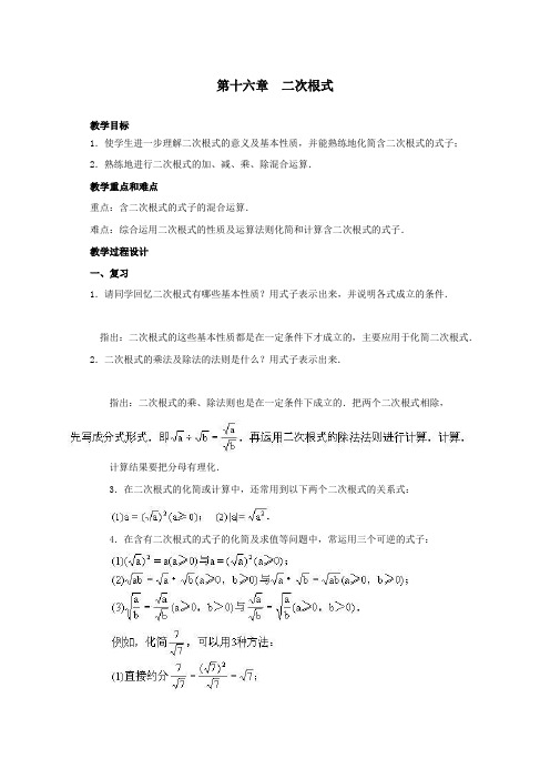 人教版数学八年级下册 第十六章复习 教案