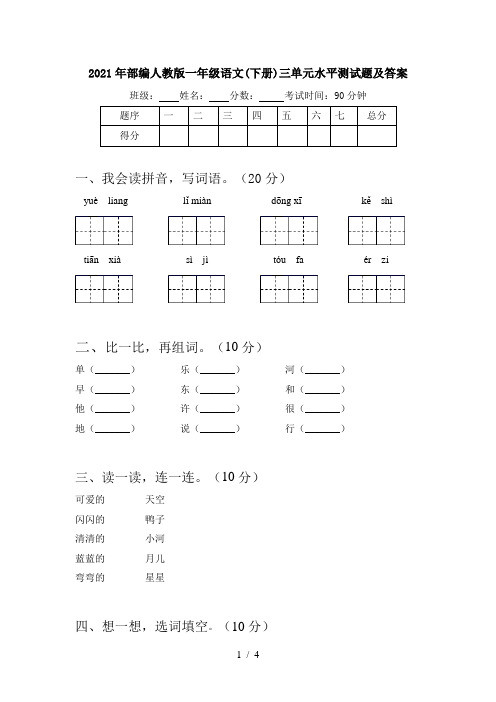 2021年部编人教版一年级语文(下册)三单元水平测试题及答案