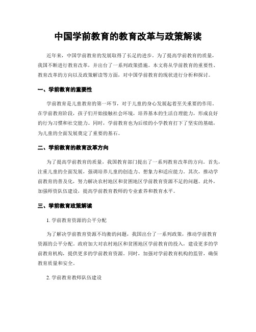 中国学前教育的教育改革与政策解读