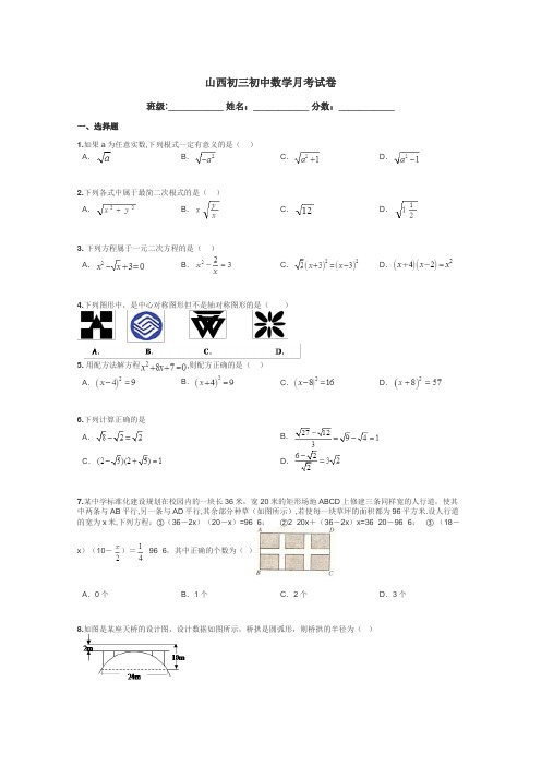 山西初三初中数学月考试卷带答案解析
