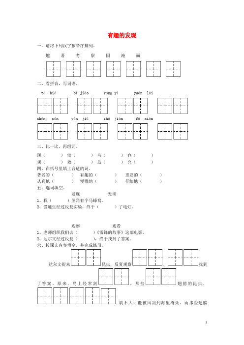 二年级语文上册 有趣的发现一课一练(无答案) 苏教版