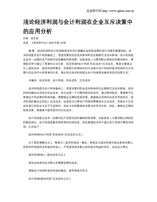 浅论经济利润与会计利润在企业互斥决策中的应用分析