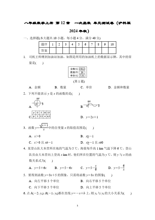 八年级数学上册 第12章 一次函数 单元测试卷(沪科版 2024年秋)