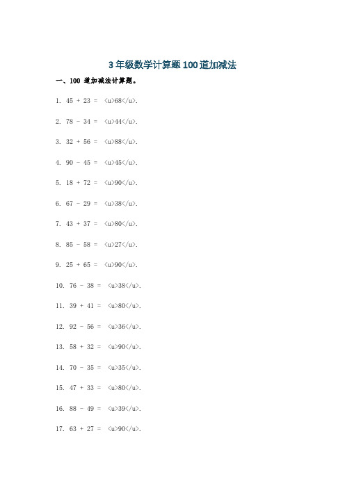 3年级数学计算题100道加减法