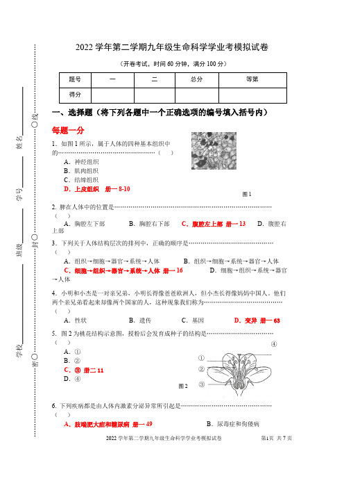 【含解析】2022年上海九年级生命科学学业考试模拟卷(1)(1)