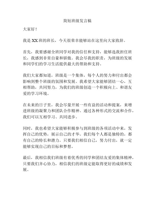 简短班级发言稿