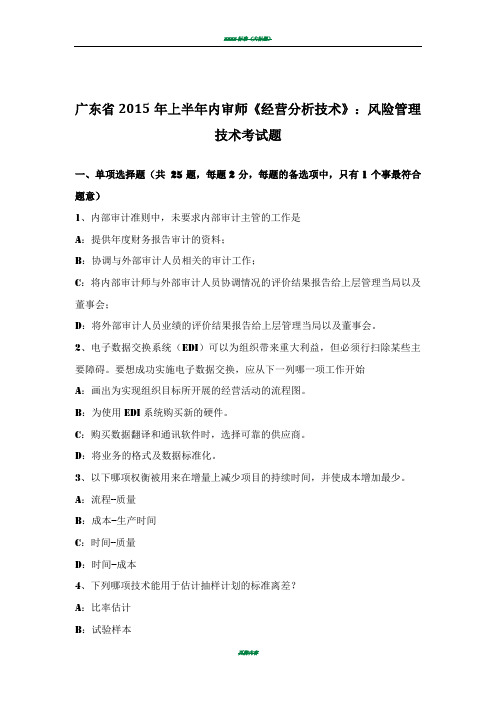 广东省2015年上半年内审师《经营分析技术》:风险管理技术考试题