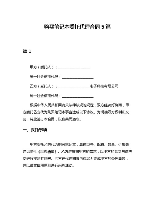 购买笔记本委托代理合同5篇