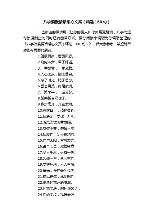 八字浪漫情话暖心文案（精选160句）