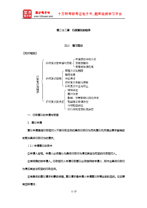 姜明安《行政法与行政诉讼法》笔记及考研真题与典型题详解(行政复议的程序)【圣才出品】