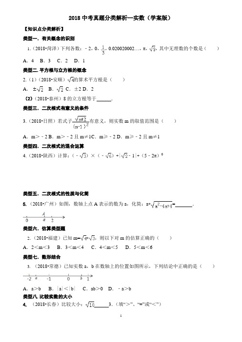 2018中考真题分类解析--实数(学案版)