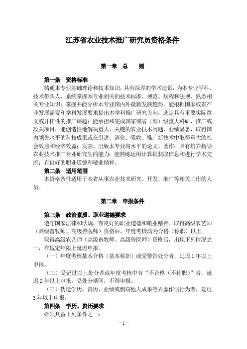 江苏省农业技术推广研究员评审条件