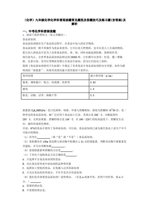 (化学)九年级化学化学科普阅读题常见题型及答题技巧及练习题(含答案)及解析