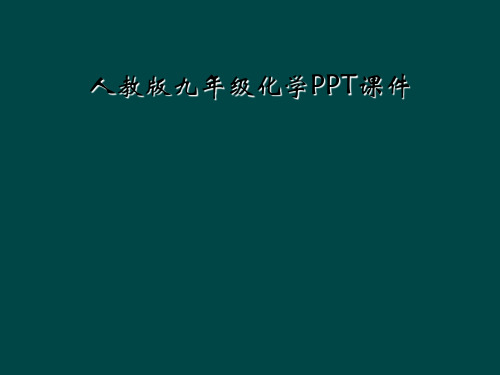 人教版九年级化学PPT课件