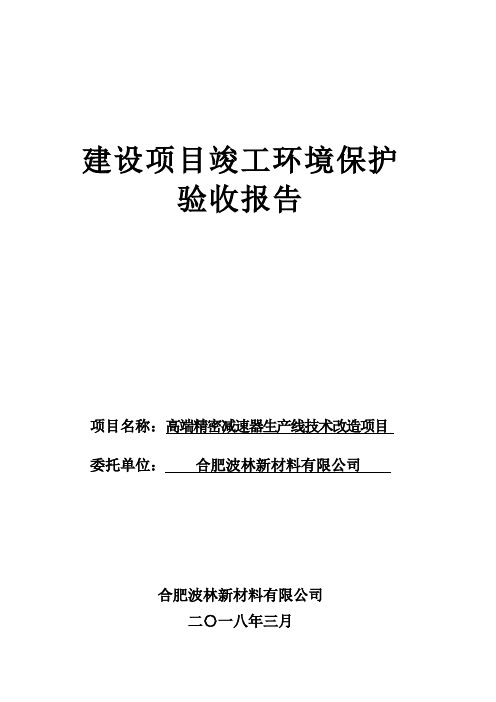 建设项目竣工环境保护-合肥波林新材料股份有限公司