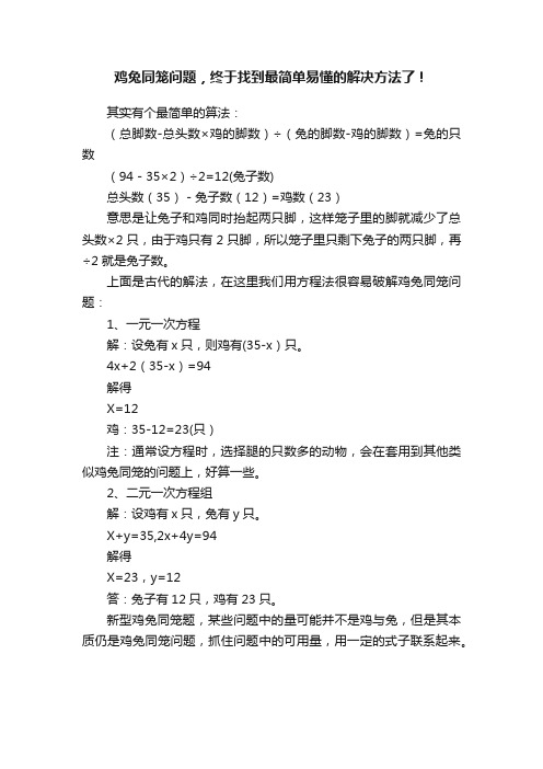 鸡兔同笼问题，终于找到最简单易懂的解决方法了！