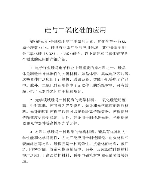 硅与二氧化硅的应用