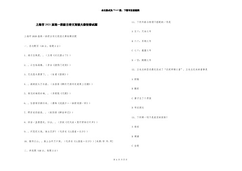 上海市2021届高一年级古诗文阅读大赛初赛试题