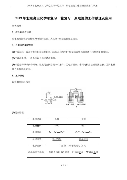 2019年北京高三化学总复习一轮复习 原电池的工作原理及应用(学案)