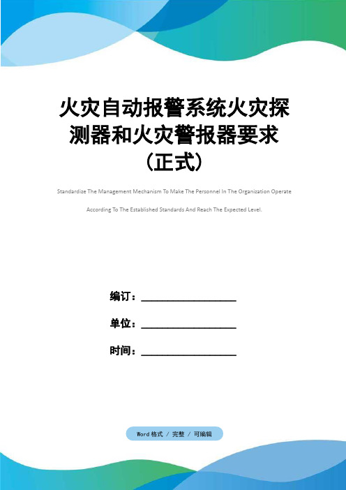 火灾自动报警系统火灾探测器和火灾警报器要求(正式)