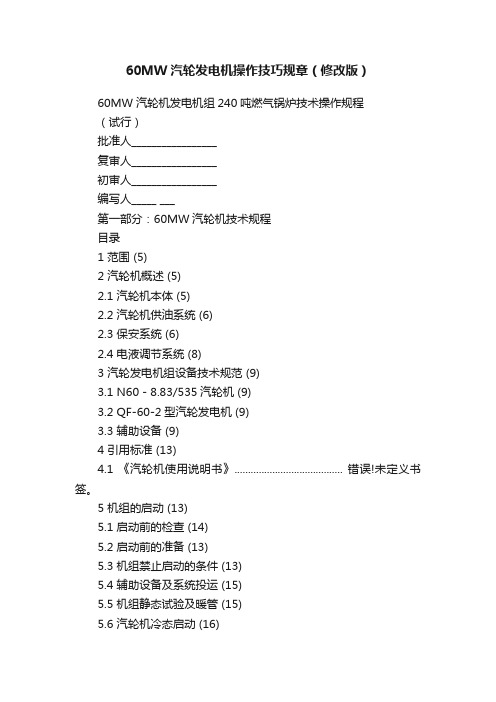 60MW汽轮发电机操作技巧规章（修改版）