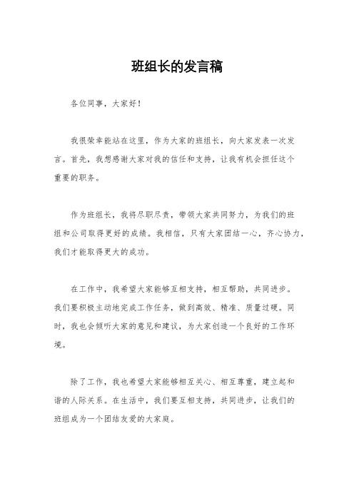 班组长的发言稿