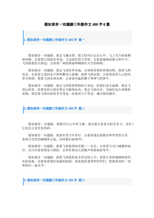 假如我有一双翅膀三年级作文400字6篇