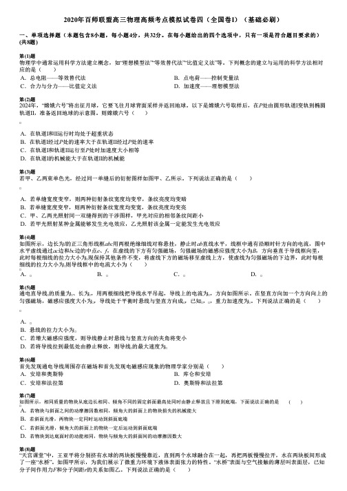 2020年百师联盟高三物理高频考点模拟试卷四(全国卷Ⅰ)(基础必刷)