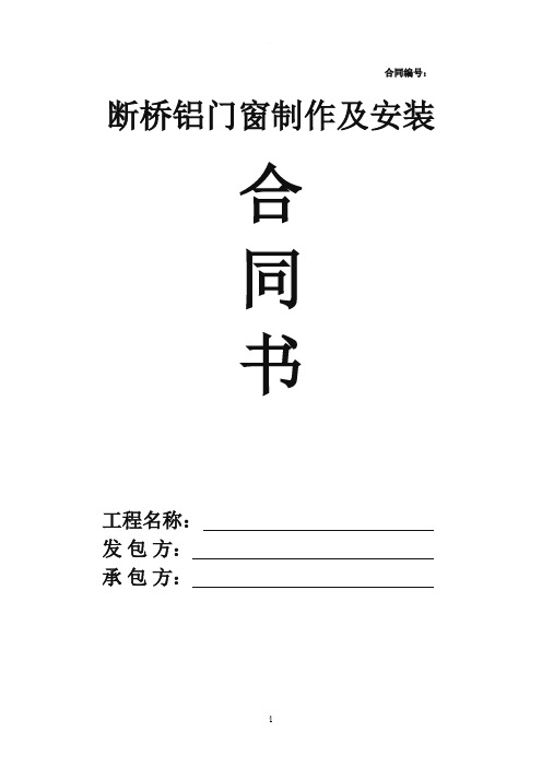 断桥铝门窗制作安装合同