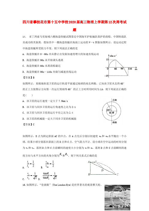 四川省攀枝花市第十五中学校2020届高三物理上学期第12次周考试题