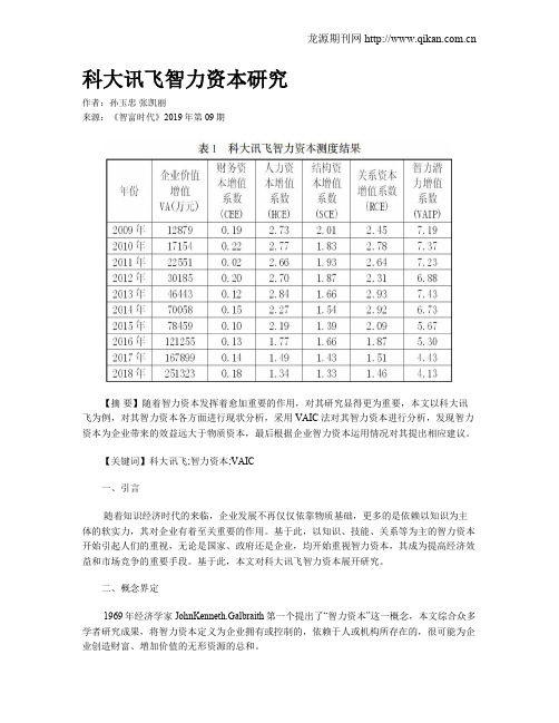 科大讯飞智力资本研究